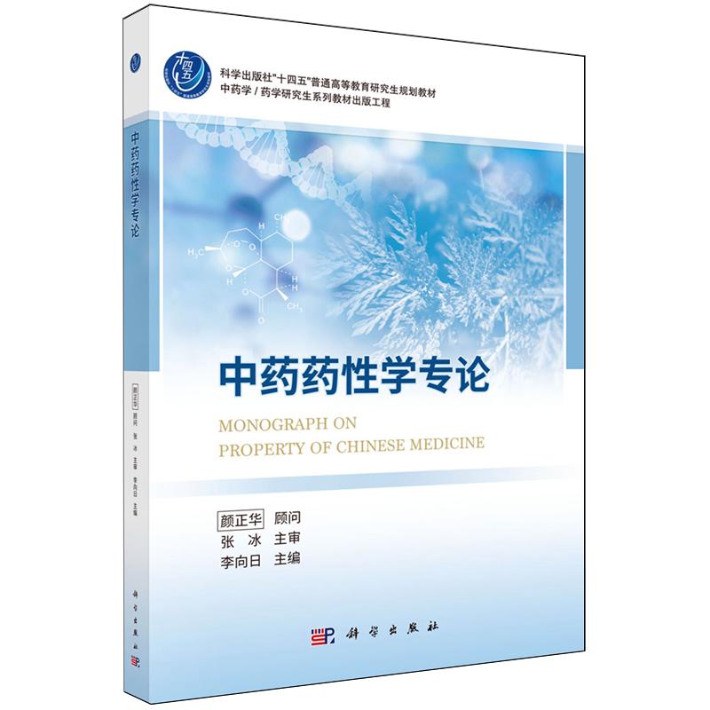 中药药性学专论 李向日 平装 科学出版社9787030838513