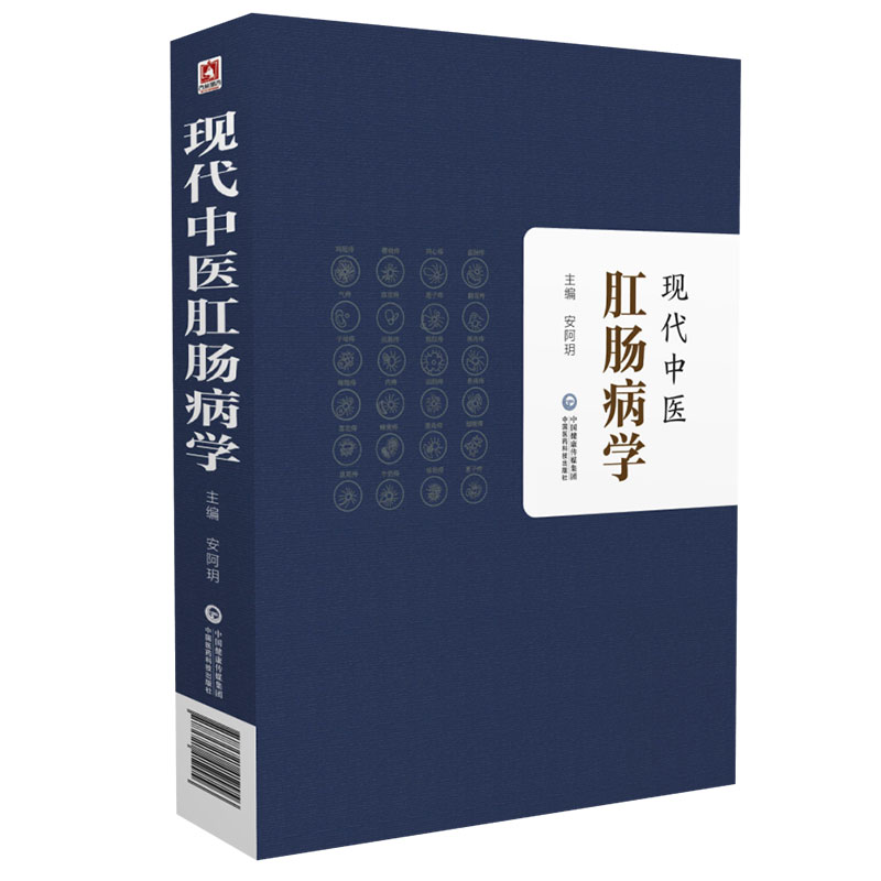 现货 现代中医肛肠病学 安阿玥 中国医药科技出版社