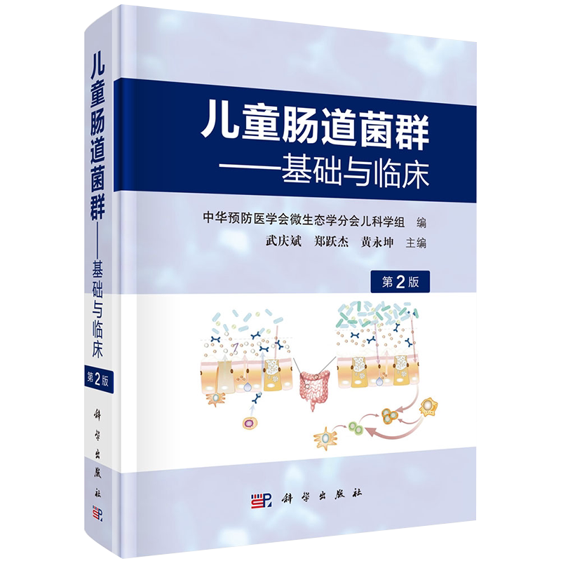 正版现货 儿童肠道菌群——基础与临床 第2版二 科学出版社 中华预防医学会微生态学分会儿科学组