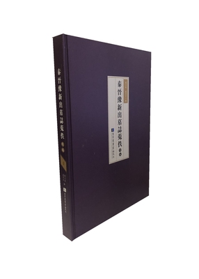 现货正版 精装  秦晋豫新出墓志蒐佚续编（全五册） 赵文成 赵君平 国家图书馆出版社 9787501355983