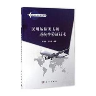 膠訂 9787030510068 民航特色專業系列教材 平裝 科學出版 社 王華偉 民用運輸類飛機適航性驗證技術 吳海橋