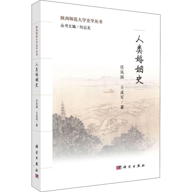 人类婚姻史 平装胶订 任凤阁 王成军 科学出版社 9787030470201