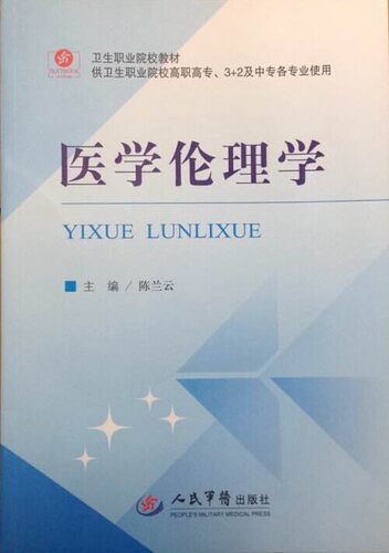 医学伦理学(卫生职业院校教材
