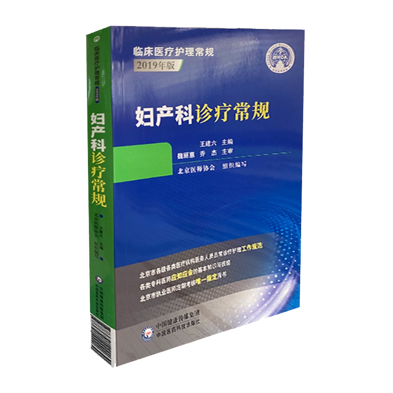 现货妇产科诊疗常规临床医疗护理常规2019年版中国医药科技出版社北京医师协会9787521422030