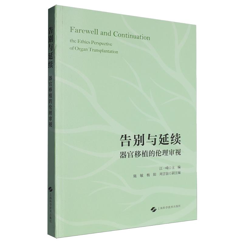 告别与延续:器官移植的伦理审视 平装 江一峰 主编 上海科学技术出版社 9787547870044