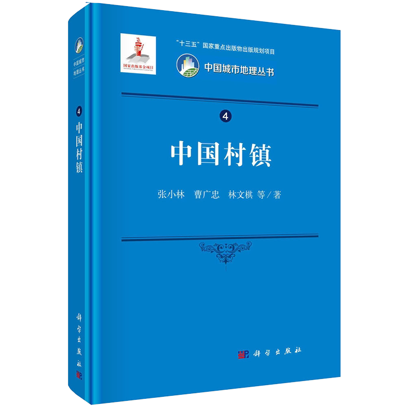 正版全新现货精装 中国村镇 中国城市地理丛书 十三五国家重点出版物出版规划项目 张小林等著 科学出版社9787030664303