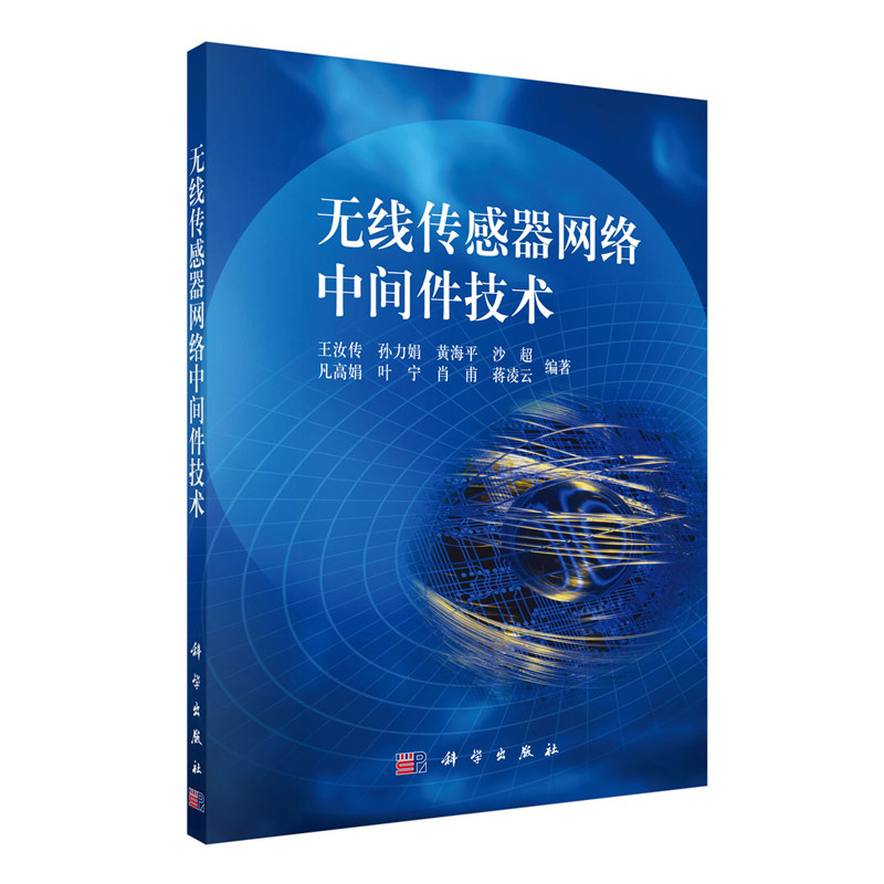 正版现货 无线传感器网络中间件技术 王汝传等 科学出版社