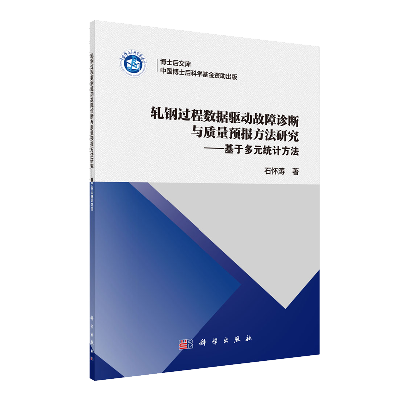 正版现货 轧钢过程数据驱动故障诊断与质量预报方法研究 ——基于多元统计方法 博士后文库 石怀涛 科学出版社
