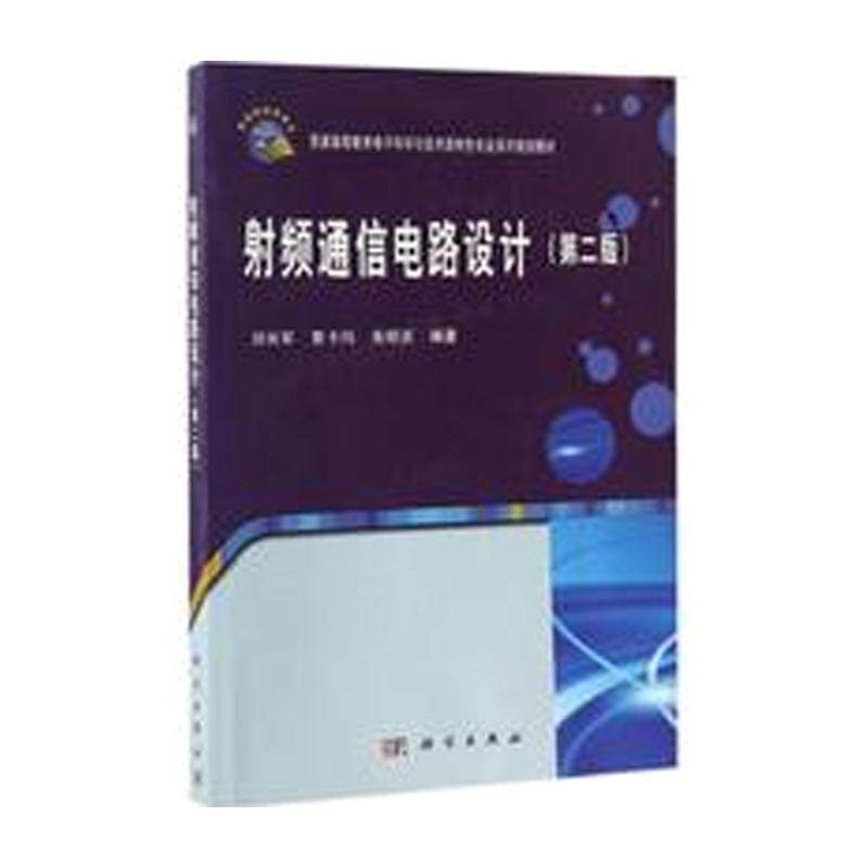 现货正版 平装胶订 普通高等教育电子科学与技术类特色专业系列规划教材 刘长军黄卡玛朱铧丞 科学出版社 9787030512512