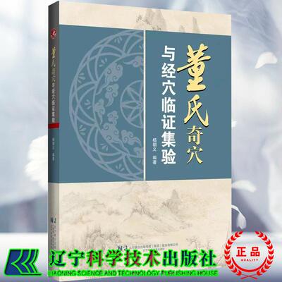 董氏奇穴与经穴临证集验 杨朝义 编著 辽宁科学技术出版社9787559140418