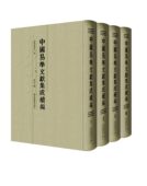 中国易学文献集成续编 全七十册 国家图书馆出版 社 本书编委会