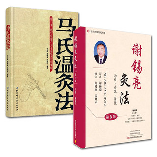 现货共2册 马氏温灸法+谢锡亮灸法第5版五谢锡亮经络穴位人体图解大全拔罐刮痧按摩推拿灸除百病针灸学