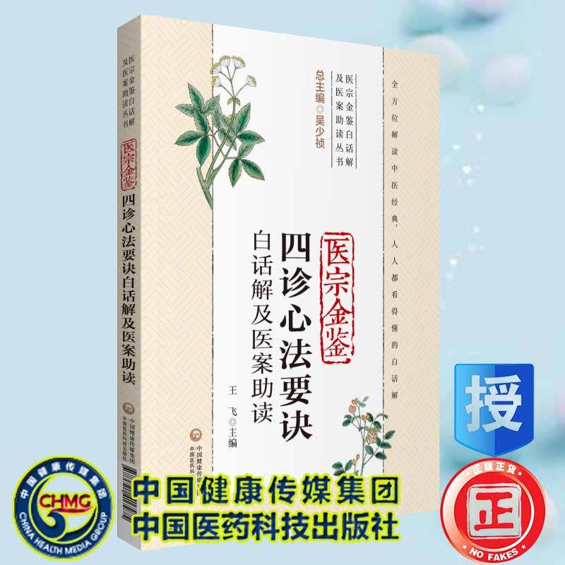 现货医宗金鉴四诊心法要诀白话解及医案助读医宗金鉴白话解及医案助读丛书中国医药科技出版社