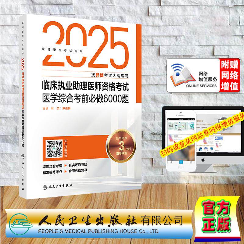赠数字资源 2025临床执业助理医师资格考试医学综合考前必做6000题职业医师 叶波 陈盛鹏 人民卫生出版社 9787117377348