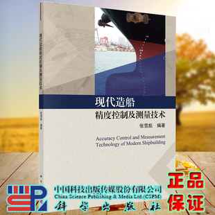 正版全新现货 平装 现代造船精度控制及测量技术 张雪彪 科学出版社9787030590992