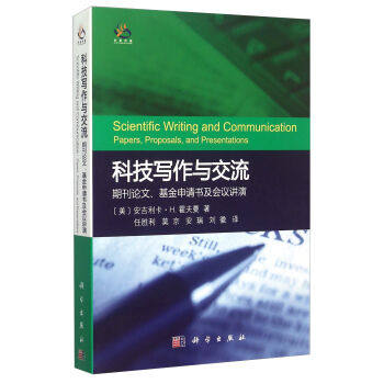 正版现货 科技写作与交流:期刊论文.基金申请书及会议讲演 [美]安吉利卡·H.霍夫曼著 科学出版社