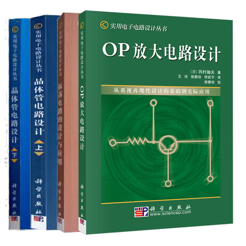 共4册 晶体管电路设计（上下两册）+振荡电路的设计与应用+OP放大电路设计 实用电子电路设计丛书 科学出版社