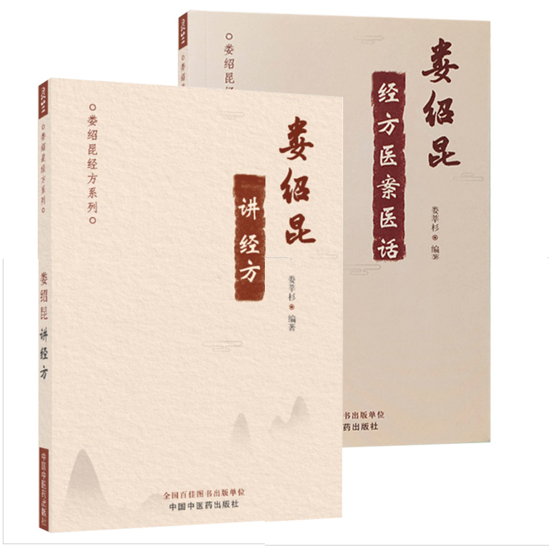 现货当日发2本娄绍昆经方医案医话+ 娄绍昆讲经方娄绍昆经方系列娄莘杉编 中医经方全书直解临证指南集中医人生黄煌手册中国