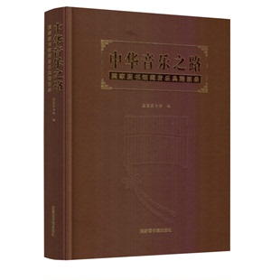 现货 正版 国家图书馆出版 国家图书馆编 社 中华音乐之路—国家图书馆藏音乐典籍图录