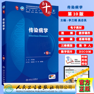 传染病学第10版赠电子教材课件动画视频三维模型数字切片第十轮本科教材临床专业李兰娟人民卫生出版社9787117366168