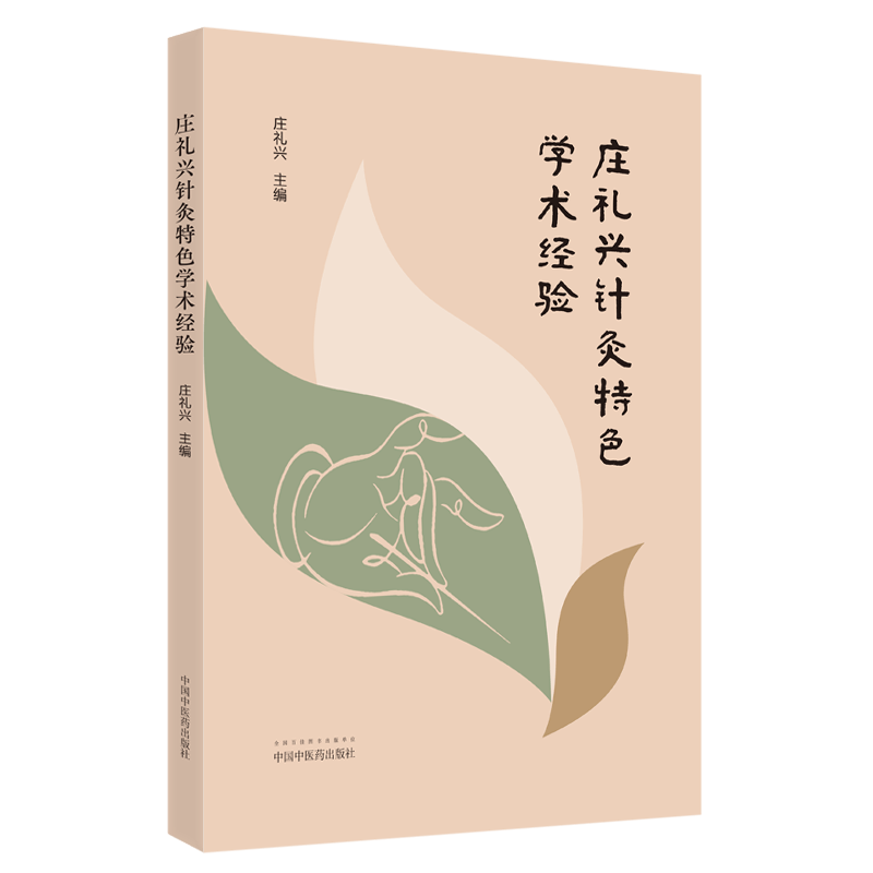 现货庄礼兴针灸特色学术经验 庄礼兴主编针灸特色学术经验 拓展岭南灸法及天灸疗法 传承靳三针疗法中国中医药出版社9787513270267