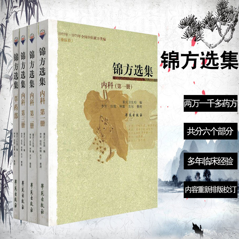 现货共4册锦方选集内科第1册第2册第3册草药部重庆卫生局编1955年1975年全国中医献方类编重庆卷学苑民间草药单方秘方验方