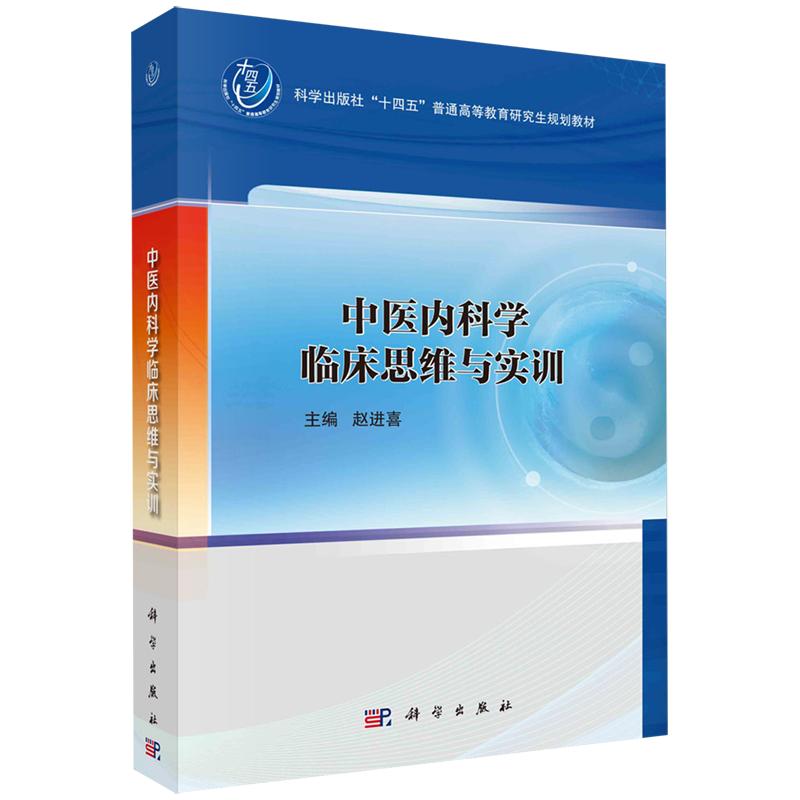 中医内科学临床思维与实训平装胶订赵进喜科学出版社9787030778161