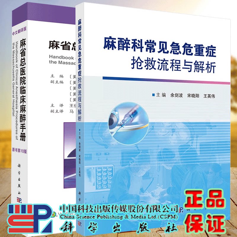 全2册麻省总医院临床麻醉手册原书10版+麻醉科常见急危重症抢救流程与解析 余剑波 宋晓阳 王英伟 等 科学出版社