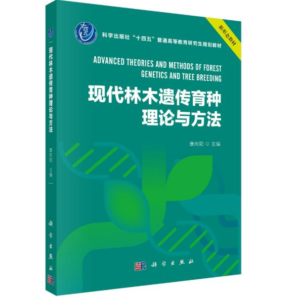 现代林木遗传育种理论与方法 康向阳 平装 科学出版社9787030840646