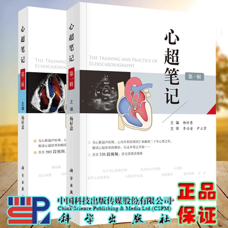 2本套心超笔记第一辑/第二辑 杨好意 附视频心脏超声入门书籍心脏图谱影像超声心动图学书籍先天性心脏病诊断治疗超声医师临床诊断