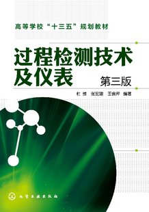 王会芹 杜维 现货 张宏建 过程检测技术及仪表 社 正版 1化学工业出版 编著 第三版