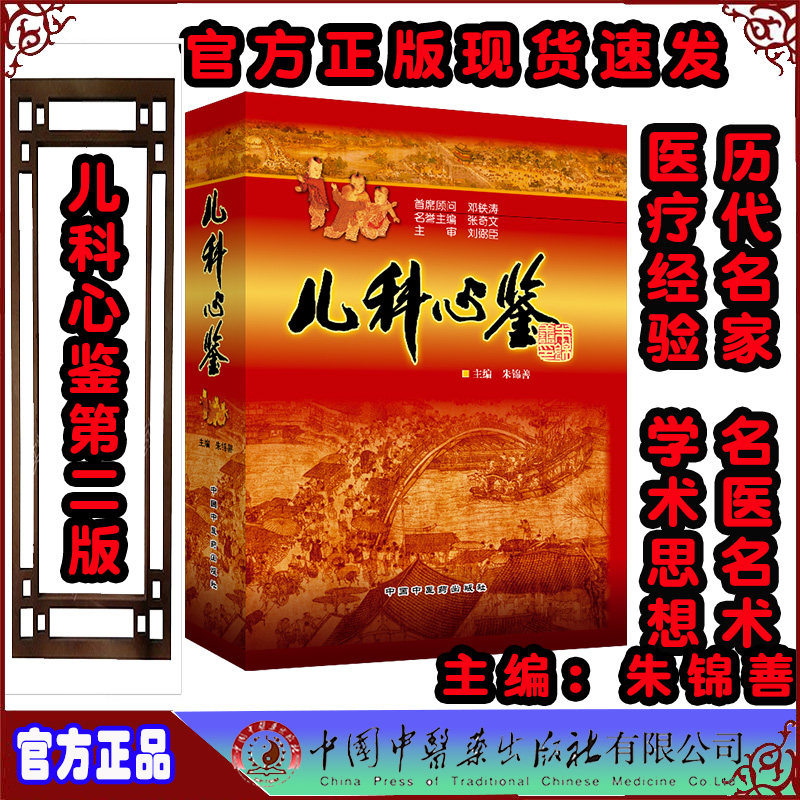 儿科心鉴 第2二版 朱锦善编著 儿科学 医学书籍 针灸疗法 小儿疾病
