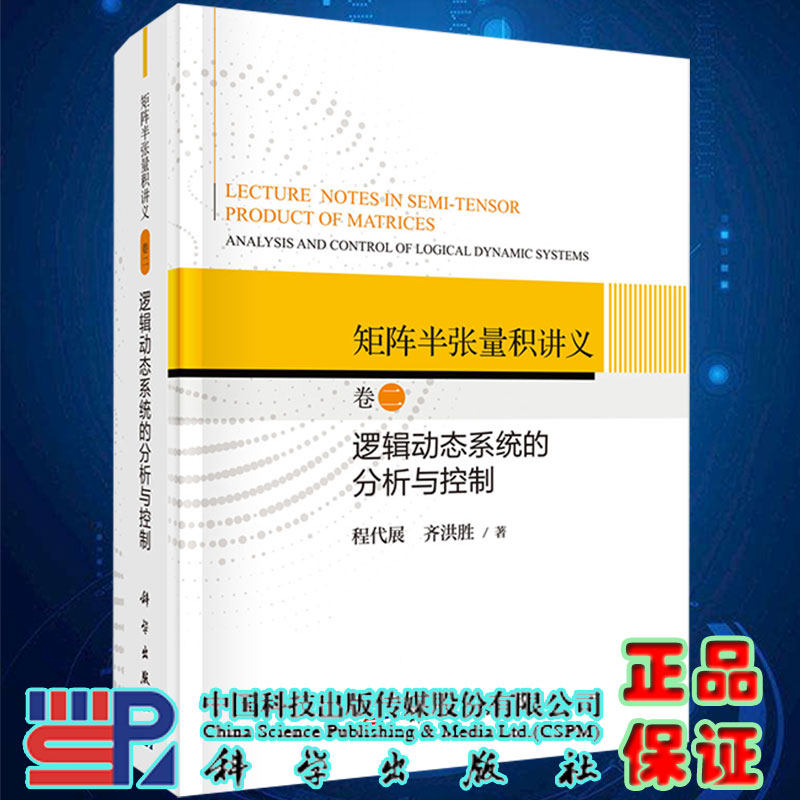 现货矩阵半张量积讲义 卷二 逻辑动态系统的分析与控制程代展齐洪胜著科学出版社9787030706607