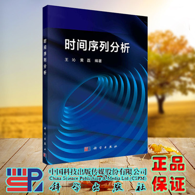 现货正版 时间序列分析 王沁 黄磊 科学/龙门书局出版社 9787030735287