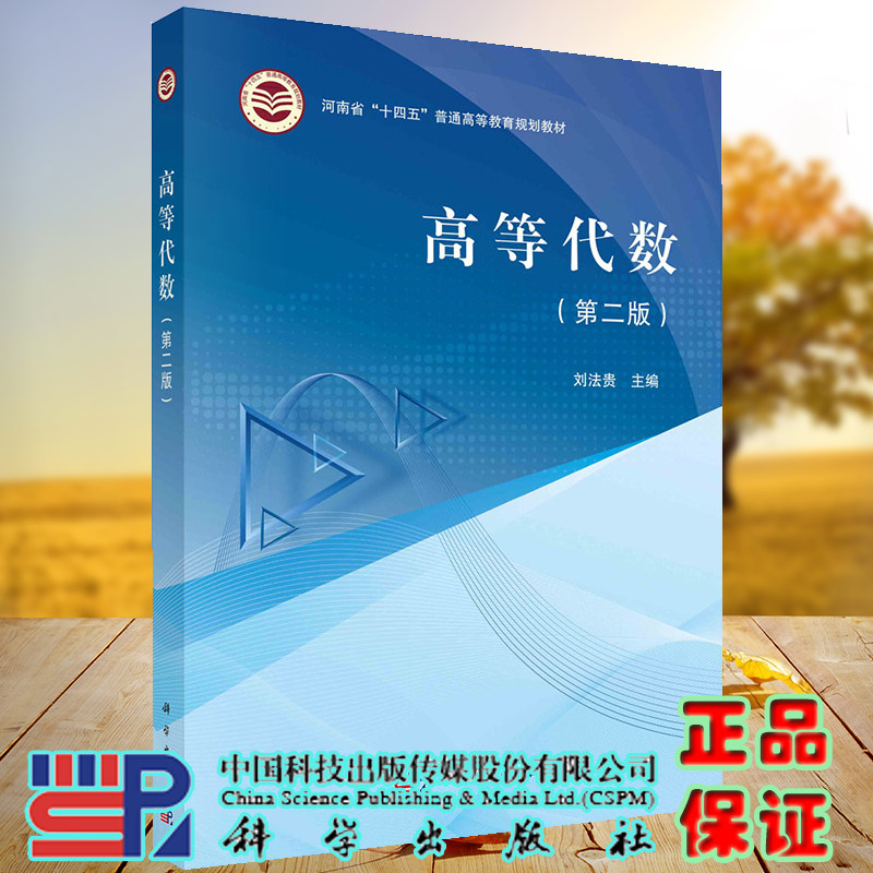 正版现货 高等代数 第二版 河南省十四五普通高等教育规划教材 刘法贵 科学/龙门书局出版社9787030726704