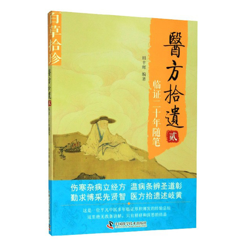 现货医方拾遗贰临证二十年随笔百草拾珍系列丛书中国科学技术出版社中医临床田丰辉9787504685193