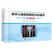 平脊精装 社 数字儿童断层解剖与影像学彩色图谱 科学出版 9787030744814 李志军张少杰于静红 现货正版