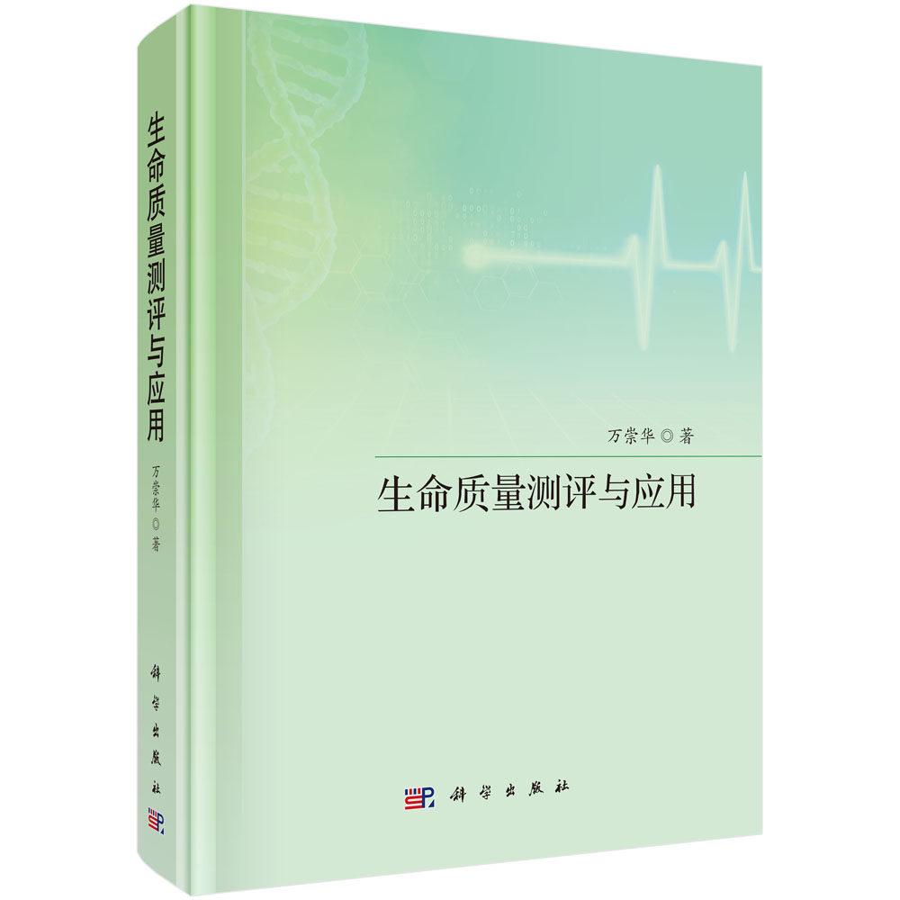 生命质量测评与应用 万崇华 精装 科学出版社9787030850508