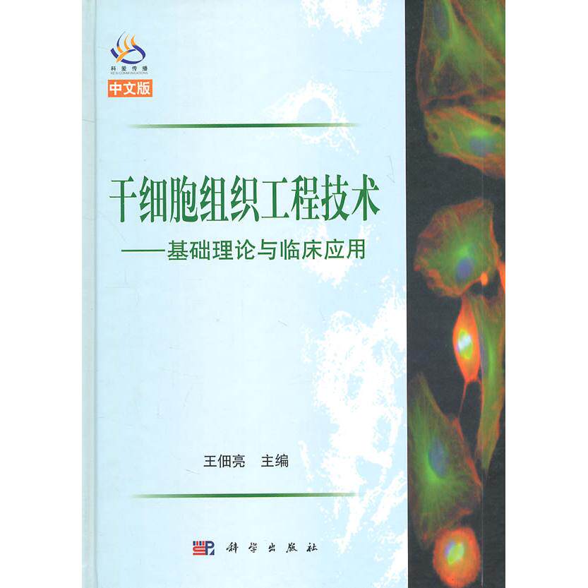 干细胞组织工程技术 基础理论与临床应用 平装胶订 王佃亮 科学出版社 9787030300607