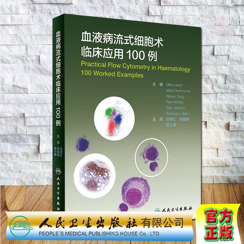 现货 血液病流式细胞术临床应用100例人民卫生出版社岳保红高晓娟袁小庚9787117303736