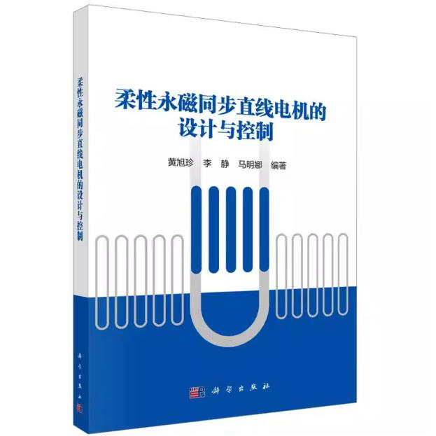 柔性永磁同步直线电机的设计与控制 黄旭珍 平装 科学出版社9787030843777