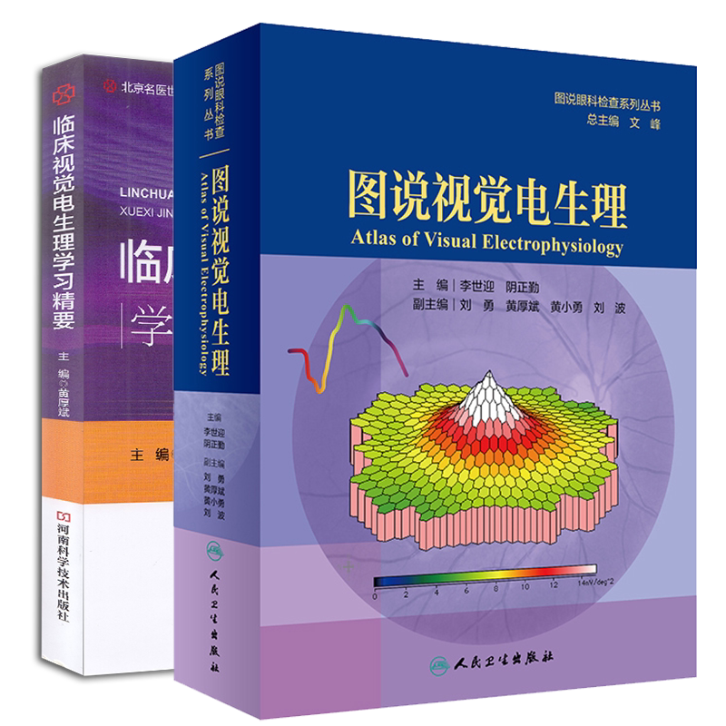 2本套 视觉电生理西医书全集 图说眼科检查系列丛书图说视觉电生理+临床视觉电生理学习精要