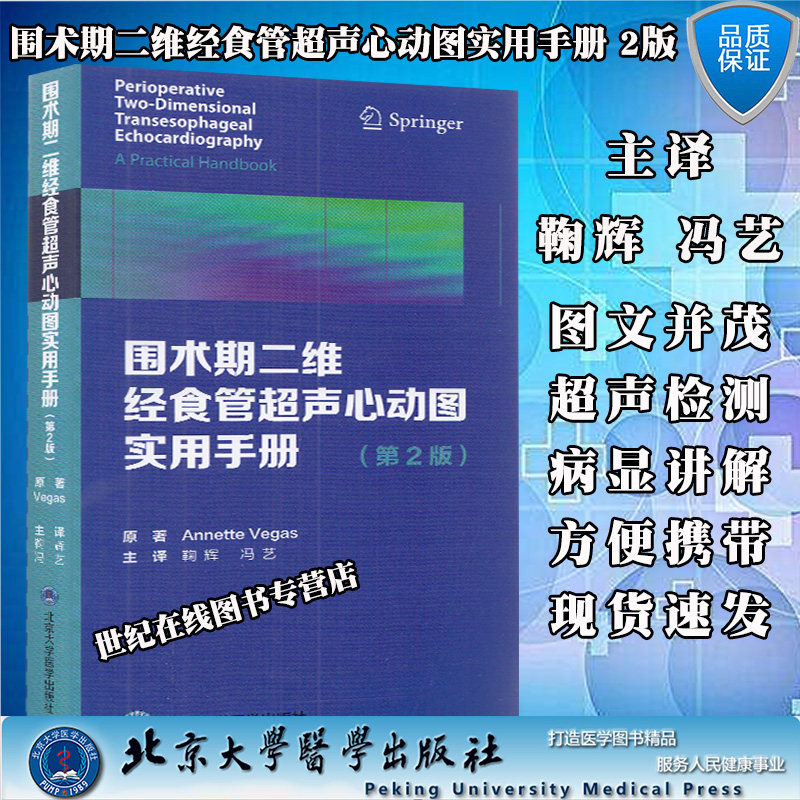现货速发围术期二维经食管超声心动图实用手册第2版二北京大学医学