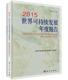 现货 科学出版 2015世界可持续发展年度报告 主编 社 牛文元 正版