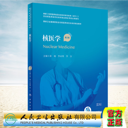现货正版 核医学第2版配增值国家卫生健康委员会住院医师规范化培训规划教材黄钢李亚明李方主编人民卫生出版社 9787117310581