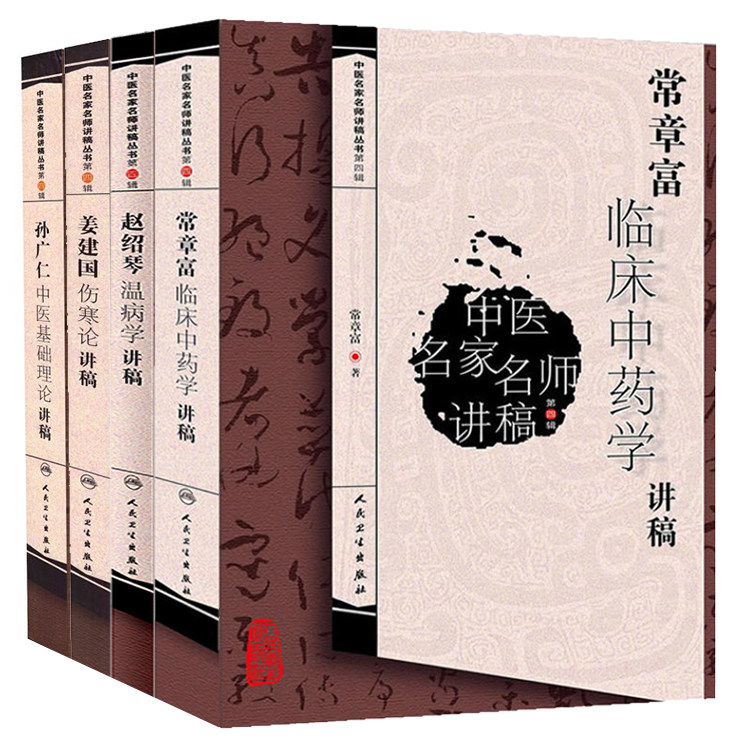 共4册中医名家名师讲稿丛书(第四辑)·孙广仁中医基础理论讲稿+姜建国伤寒论讲稿+赵绍琴温病学讲稿+常章富临床中药学讲稿