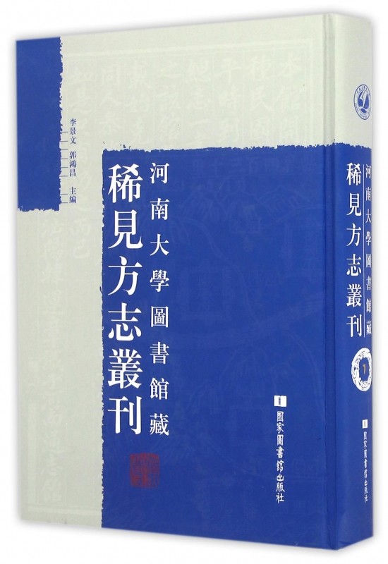 现货正版 精装 河南大学图书馆藏稀见方志丛刊（全三十二册） 李景文  郭鸿昌 国家图书馆出版社 9787501357956