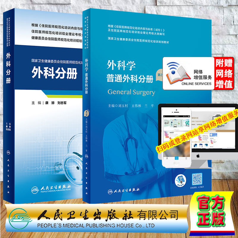 2本套 外科学普通外科分册第2版配增值/配套精选习题集外科分册 国家卫生健康委员会住院医师规范化培训规划教材刘玉村王伟林兰平