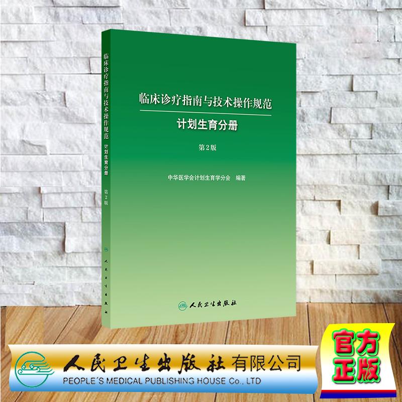 临床诊疗指南与技术操作规范 计划生育分册 第2版 中华医学会计划生育学分会 平装 人民卫生出版社9787117384544