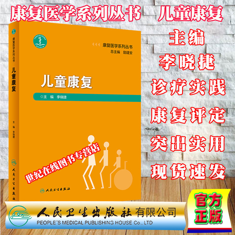 现货当日发儿童康复康复医学系列丛书人民卫生出版社康复治疗师临床工作指南儿童康复学康复医学康复书籍李晓捷9787117295147